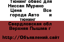 Тюнинг обвес для Ниссан Мурано z51 › Цена ­ 200 000 - Все города Авто » GT и тюнинг   . Свердловская обл.,Верхняя Пышма г.